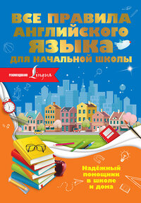 АСТ О. Разумовская "Все правила английского языка для начальной школы" 370809 978-5-17-121203-2 