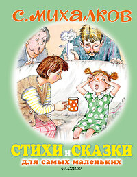 АСТ Михалков С.В. "Стихи и сказки для самых маленьких" 370914 978-5-17-121524-8 