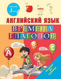 АСТ И.Френк "Английский язык. Времена глаголов" 370948 978-5-17-121573-6 