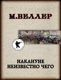 АСТ Михаил Веллер "Накануне неизвестно чего" 370968 978-5-17-121631-3 