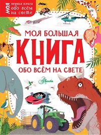 АСТ . "Моя большая книга обо всём на свете" 371041 978-5-17-121795-2 