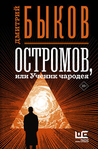 АСТ Дмитрий Быков "Остромов, или Ученик чародея" 371224 978-5-17-122327-4 