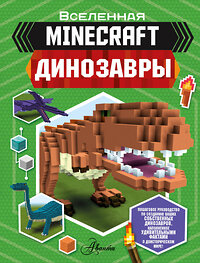 АСТ Бен Вествуд "Minecraft. Динозавры" 371236 978-5-17-122357-1 