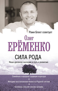 АСТ Ерёменко О.А., Блект Рами "Сила рода: наше духовное наследие и путь к развитию" 371249 978-5-17-122400-4 