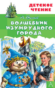 АСТ Волков А.М. "Волшебник Изумрудного города" 371294 978-5-17-122520-9 