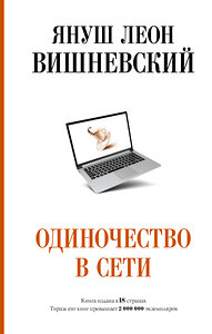 АСТ Януш Вишневский "Одиночество в Сети" 371307 978-5-17-122558-2 