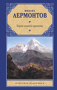 АСТ Михаил Юрьевич Лермонтов "Герой нашего времени" 371315 978-5-17-122584-1 