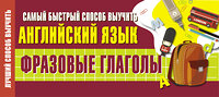 АСТ . "Самый быстрый способ выучить английский язык. Фразовые глаголы" 371332 978-5-17-122731-9 