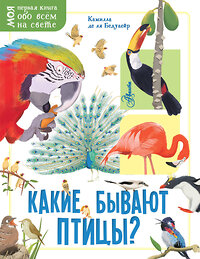 АСТ Камилла де ля Бедуайер "Какие бывают птицы?" 371363 978-5-17-122848-4 
