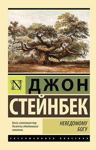 АСТ Джон Стейнбек "Неведомому Богу" 371460 978-5-17-123034-0 