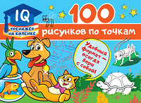 АСТ Дмитриева В.Г. "100 рисунков по точкам" 371506 978-5-17-123155-2 