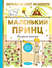 АСТ Сент-Экзюпери, Антуант де "Маленький принц. Рисунки автора" 371509 978-5-17-123180-4 