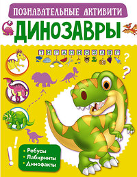 АСТ . "Динозавры" 371537 978-5-17-123251-1 