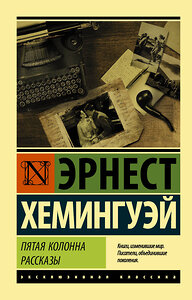 АСТ Эрнест Хемингуэй "Пятая колонна. Рассказы" 371564 978-5-17-123338-9 