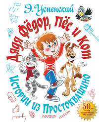 АСТ Успенский Э.Н. "Дядя Фёдор, пёс и кот. Истории из Простоквашино" 371689 978-5-17-126741-4 