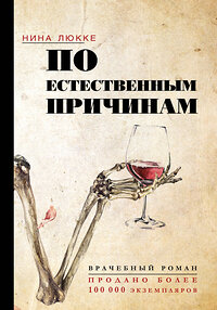 АСТ Нина Люкке "По естественным причинам. Врачебный роман" 371804 978-5-17-127124-4 