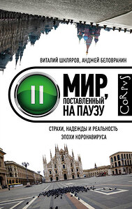 АСТ Шкляров Виталий, Беловранин Анджей "Мир, поставленный на паузу" 371860 978-5-17-127259-3 