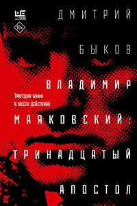 АСТ Дмитрий Быков "Владимир Маяковский: тринадцатый апостол" 371893 978-5-17-157872-5 