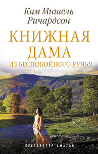 АСТ Ким Мишель Ричардсон "Книжная дама из Беспокойного ручья" 371897 978-5-17-127467-2 