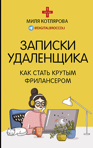 АСТ Котлярова Д.А. "Записки удаленщика. Как стать крутым фрилансером" 371936 978-5-17-133539-7 