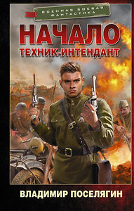 АСТ Владимир Поселягин "Начало. Техник-интендант" 371939 978-5-17-133593-9 