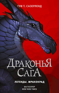 АСТ Туи Т. Сазерленд "Драконья сага. Легенды. Мракокрад" 371987 978-5-17-136797-8 