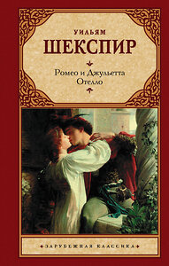 АСТ Уильям Шекспир "Ромео и Джульетта. Отелло." 372039 978-5-17-132720-0 