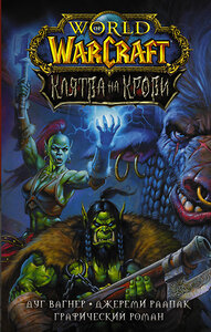 АСТ Дуг Вагнер, Джереми Раапак "World of Warcraft. Клятва на крови" 372101 978-5-17-132867-2 