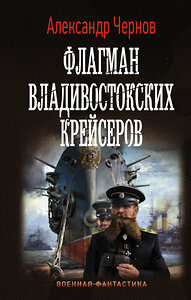 АСТ Александр Чернов "Флагман владивостокских крейсеров" 372109 978-5-17-134140-4 