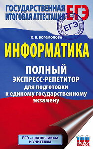 АСТ О. Б. Богомолова "ЕГЭ. Информатика. Полный экспресс-репетитор для подготовки к единому государственному экзамену" 372162 978-5-17-132948-8 