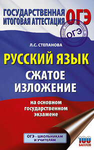 АСТ Л. С. Степанова "ОГЭ. Русский язык. Сжатое изложение на основном государственном экзамене" 372177 978-5-17-133013-2 