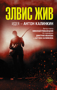 АСТ Антон Калинкин, Дмитрий Иванов, Николай Романецкий "Элвис жив" 372187 978-5-17-133042-2 