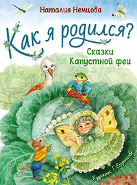 АСТ Немцова Н. Л. "Как я родился?" 372298 978-5-17-133252-5 