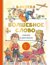 АСТ Осеева В.А. "Волшебное слово. Сказки и рассказы" 372306 978-5-17-133360-7 