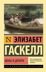 АСТ Элизабет Гаскелл "Жены и дочери" 372325 978-5-17-133397-3 