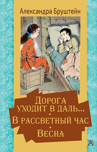 АСТ Бруштейн А.Я. "Дорога уходит в даль… В рассветный час. Весна" 372368 978-5-17-133481-9 