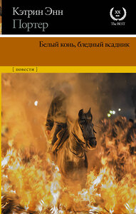 АСТ Кэтрин Энн Портер "Белый конь, бледный всадник" 372397 978-5-17-133607-3 