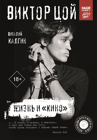 АСТ Калгин Виталий "Виктор Цой. Жизнь и "Кино"" 372410 978-5-17-133635-6 