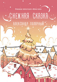 АСТ Александр Полярный "Снежная сказка (утренняя)" 372413 978-5-17-133641-7 