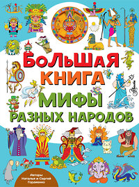 АСТ Гордиенко Н., Гордиенко С. "Большая книга. Мифы разных народов" 372519 978-5-17-133963-0 