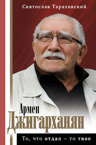 АСТ Тараховский С.Э. "Армен Джигарханян: То, что отдал - то твое" 372534 978-5-17-134378-1 