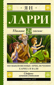 АСТ Ларри Я.Л. "Необыкновенные приключения Карика и Вали" 372561 978-5-17-134026-1 