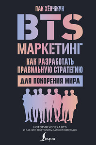 АСТ Пак Хёнчжун "BTS-маркетинг: как разработать правильную стратегию для покорения мира" 372651 978-5-17-134370-5 