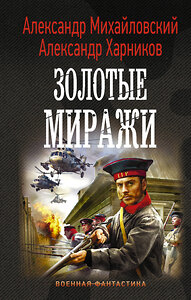 АСТ Александр Михайловский, Александр Харников "Золотые миражи" 372706 978-5-17-134502-0 