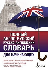 АСТ В. К. Мюллер "Полный англо-русский русско-английский словарь" 372708 978-5-17-134509-9 