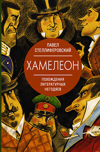 АСТ Стеллиферовский П.А. "Хамелеон. Похождения литературных негодяев" 372715 978-5-17-134517-4 