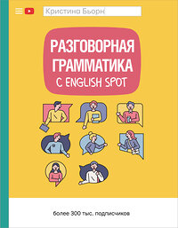 АСТ К. С. Бьорн "Разговорная грамматика с English Spot" 372728 978-5-17-134553-2 