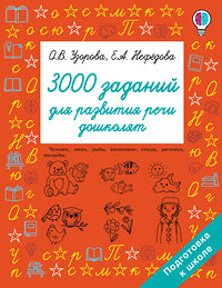АСТ Узорова О.В., Нефедова Е.А. "3000 заданий для развития речи дошколят" 372741 978-5-17-147601-4 