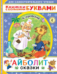 АСТ Чуковский К.И. "Айболит. Сказки" 372781 978-5-17-134692-8 