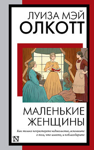 АСТ Луиза Мэй Олкотт "Маленькие женщины (новый перевод)" 372801 978-5-17-151540-9 